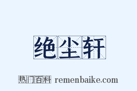 绝尘轩是什么意思的图片